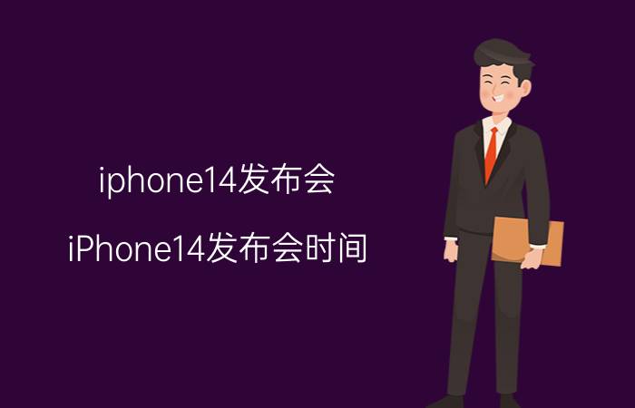 iphone14发布会 iPhone14发布会时间？